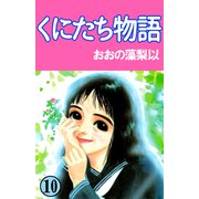 くにたち物語（10）（ビーグリー） [電子書籍]