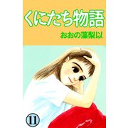 くにたち物語（11）（ビーグリー） [電子書籍]