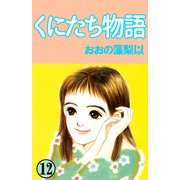 くにたち物語（12）（ビーグリー） [電子書籍]