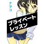プライベートレッスン（ビーグリー） [電子書籍]