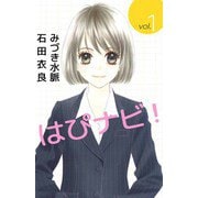 はぴナビ！（1）（ビーグリー） [電子書籍]
