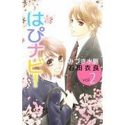 はぴナビ！（2）（ビーグリー） [電子書籍]