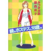 綾。ホステス、18歳。（1）（ビーグリー） [電子書籍]