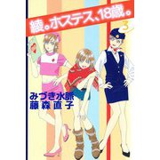 綾。ホステス、18歳。（3）（ビーグリー） [電子書籍]