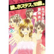綾。ホステス、18歳。（5）（ビーグリー） [電子書籍]