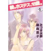 綾。ホステス、18歳。（6）（ビーグリー） [電子書籍]