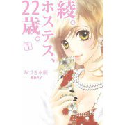 綾。ホステス、22歳。（1）（ビーグリー） [電子書籍]