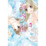 アイスノオト（1）（ビーグリー） [電子書籍]