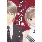 アイスノオト（2）（ビーグリー） [電子書籍]