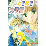 ときめき大予言（ビーグリー） [電子書籍]