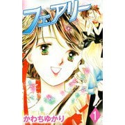 フェアリー（1）（ビーグリー） [電子書籍]