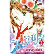 フェアリー（2）（ビーグリー） [電子書籍]