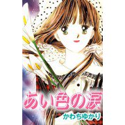 あい色の涙（ビーグリー） [電子書籍]