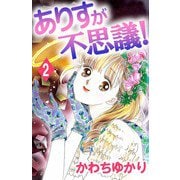 ありすが不思議！（2）（ビーグリー） [電子書籍]