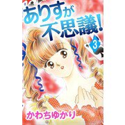 ありすが不思議！（3）（ビーグリー） [電子書籍]