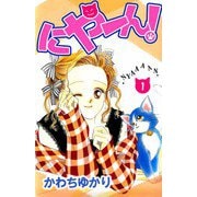 にやーん！（1）（ビーグリー） [電子書籍]