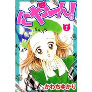 にやーん！（2）（ビーグリー） [電子書籍]