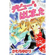 デビューからはじまった（ビーグリー） [電子書籍]