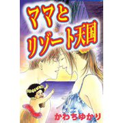 ママとリゾート天国（ビーグリー） [電子書籍]
