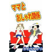 ママとおしゃれ関係（ビーグリー） [電子書籍]