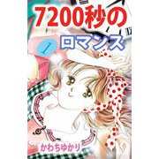 7200秒のロマンス（1）（ビーグリー） [電子書籍]