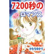 7200秒のロマンス（2）（ビーグリー） [電子書籍]