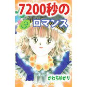 7200秒のロマンス（3）（ビーグリー） [電子書籍]