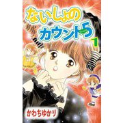 ないしょのカウント5（1）（ビーグリー） [電子書籍]