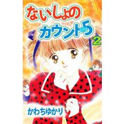 ないしょのカウント5（2）（ビーグリー） [電子書籍]