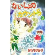 ないしょのカウント5（3）（ビーグリー） [電子書籍]
