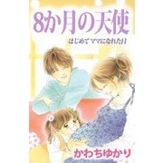 8か月の天使 はじめてママになれた日（ビーグリー） [電子書籍]
