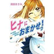 ヒナにおまかせっ！女子高生行政書士の事件簿（ビーグリー） [電子書籍]