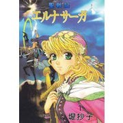聖戦記エルナサーガ（1）（ビーグリー） [電子書籍]