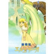 聖戦記エルナサーガ（4）（ビーグリー） [電子書籍]