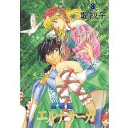 聖戦記エルナサーガ（8）（ビーグリー） [電子書籍]