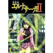 聖戦記エルナサーガII（1）（ビーグリー） [電子書籍]