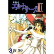 聖戦記エルナサーガII（3）（ビーグリー） [電子書籍]