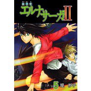 聖戦記エルナサーガII（5）（ビーグリー） [電子書籍]