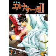 聖戦記エルナサーガII（7）（ビーグリー） [電子書籍]