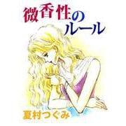 微香性のルール（1）（ビーグリー） [電子書籍]