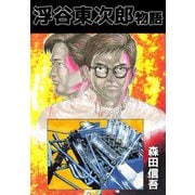 浮谷東次郎物語（1）（ビーグリー） [電子書籍]