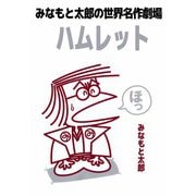 みなもと太郎の世界名作劇場 ハムレット（ビーグリー） [電子書籍]