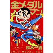 金メダルマン（1）（ビーグリー） [電子書籍]