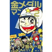 金メダルマン（2）（ビーグリー） [電子書籍]