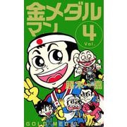金メダルマン（4）（ビーグリー） [電子書籍]