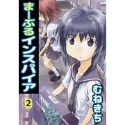 まーぶるインスパイア（2）（ビーグリー） [電子書籍]