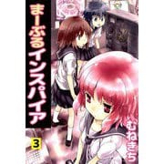 まーぶるインスパイア（3）（ビーグリー） [電子書籍]