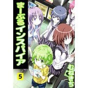 まーぶるインスパイア（5）（ビーグリー） [電子書籍]