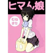 ヒマん娘（ビーグリー） [電子書籍]