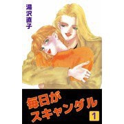 毎日がスキャンダル（1）（ビーグリー） [電子書籍]